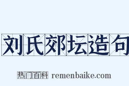 刘氏郊坛造句是什么意思的图片